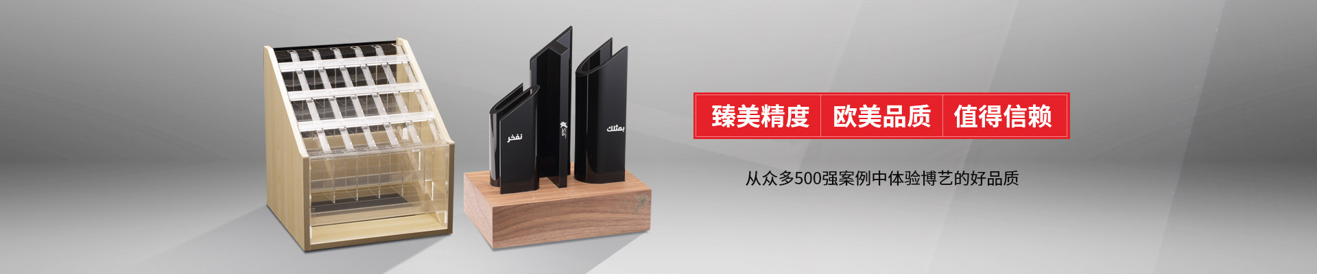博藝-臻美精度，歐美品質，值得信賴